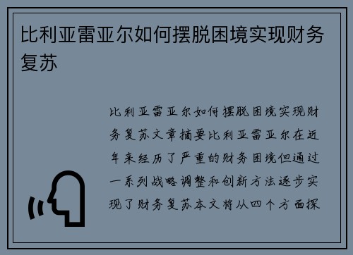 比利亚雷亚尔如何摆脱困境实现财务复苏