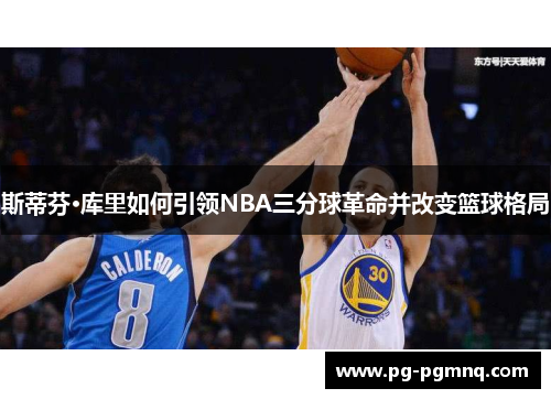 斯蒂芬·库里如何引领NBA三分球革命并改变篮球格局