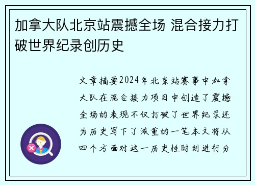 加拿大队北京站震撼全场 混合接力打破世界纪录创历史