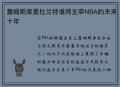 詹姆斯库里杜兰特谁将主宰NBA的未来十年