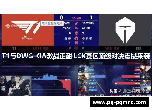 T1与DWG KIA激战正酣 LCK赛区顶级对决震撼来袭