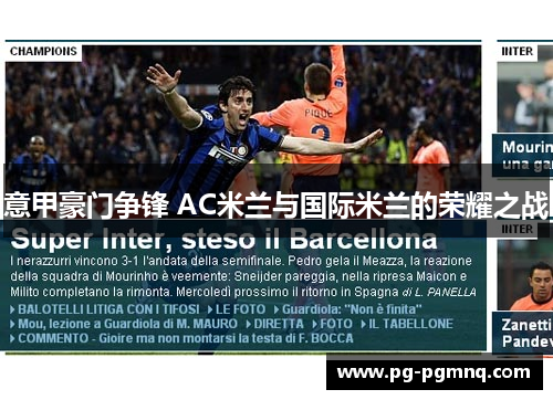 意甲豪门争锋 AC米兰与国际米兰的荣耀之战