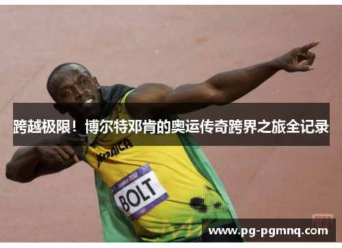 跨越极限！博尔特邓肯的奥运传奇跨界之旅全记录