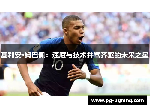 基利安·姆巴佩：速度与技术并驾齐驱的未来之星