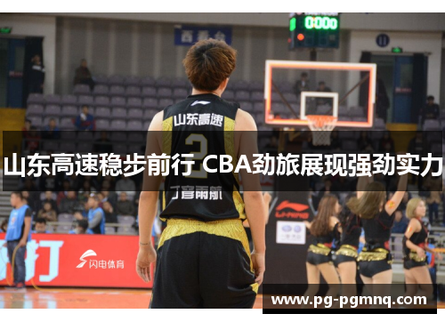 山东高速稳步前行 CBA劲旅展现强劲实力