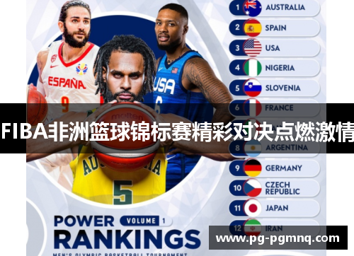 FIBA非洲篮球锦标赛精彩对决点燃激情