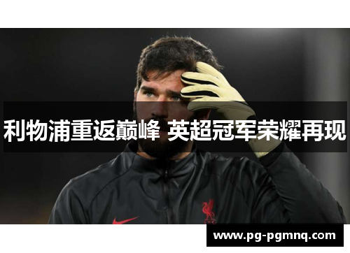 利物浦重返巅峰 英超冠军荣耀再现