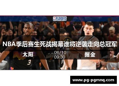NBA季后赛生死战揭幕谁将逆袭走向总冠军