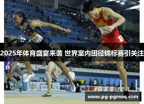 2025年体育盛宴来袭 世界室内田径锦标赛引关注