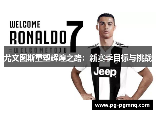 尤文图斯重塑辉煌之路：新赛季目标与挑战