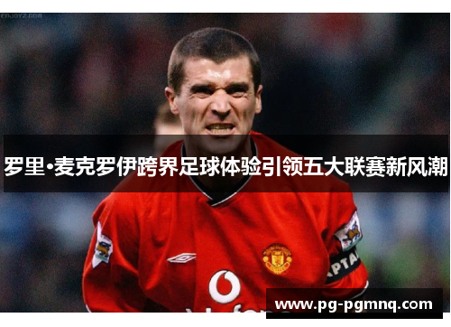 罗里·麦克罗伊跨界足球体验引领五大联赛新风潮