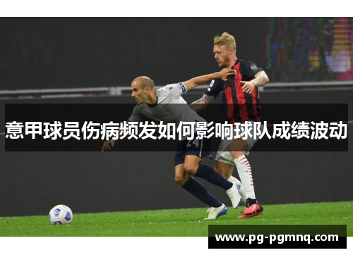 意甲球员伤病频发如何影响球队成绩波动