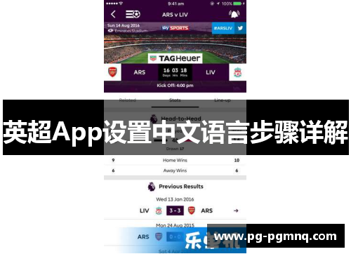 英超App设置中文语言步骤详解