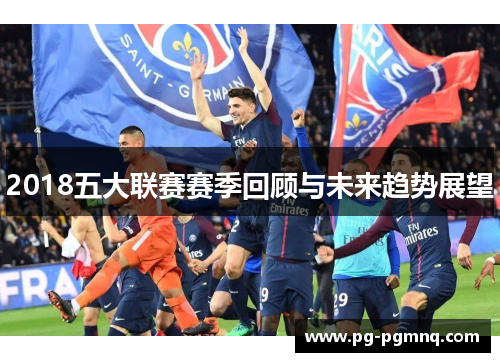 2018五大联赛赛季回顾与未来趋势展望