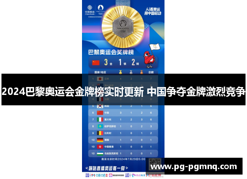 2024巴黎奥运会金牌榜实时更新 中国争夺金牌激烈竞争