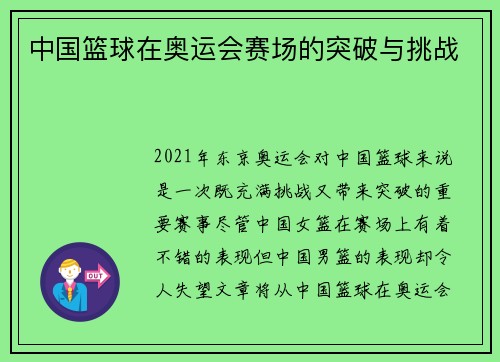 中国篮球在奥运会赛场的突破与挑战