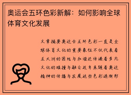 奥运会五环色彩新解：如何影响全球体育文化发展